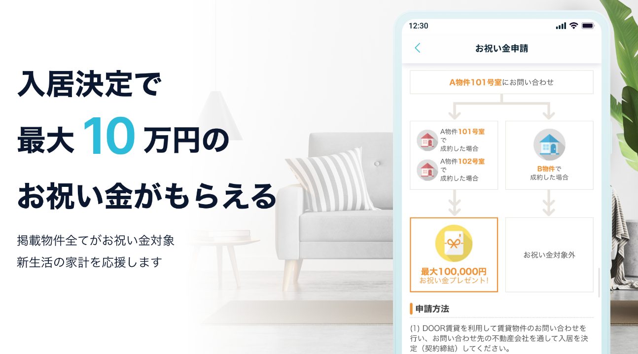 DOOR賃貸の検索画面イメージ