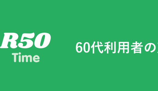 【R50Time】60代利用者インタビュー｜口コミ・感想・レビュー