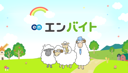 【エンバイト】実体験レビュー｜単発・短期バイト探しならコレ！実際に使って感じたリアルな使い勝手を徹底解説