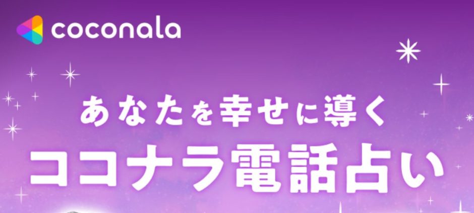 coconara-phone-fortune-telling