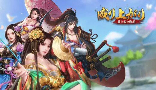 【遊びながら“歴史通”に】戦国時代を楽しく学べるアプリ『成り上がり-華と武の戦国』がスゴイ！