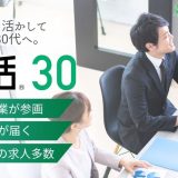 【体験談】Re就活30で転職した流れ｜内定が取れた自己PRも公開