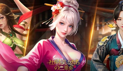 【正直レビュー】社長と美女たちの二重奏｜体験談・SNS口コミまとめ