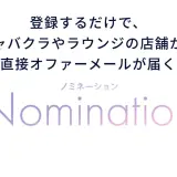 【正直レビュー】Nominationで働いてみた｜体験談・SNS口コミまとめ