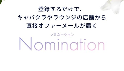 【正直レビュー】Nominationで働いてみた｜体験談・SNS口コミまとめ