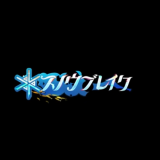 【ネットの評判まとめ】スノウブレイク体験レビュー ＋ 口コミまとめ