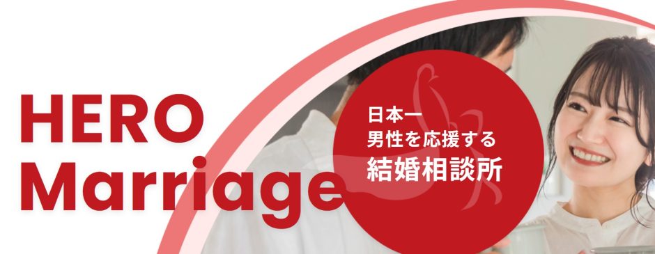 heromarriage2
