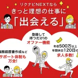 【体験談】50代の私がリクナビNEXTで転職した話