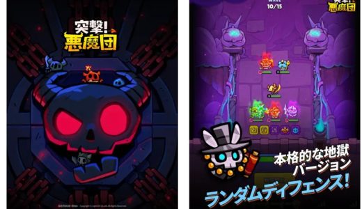 【正直レビュー】突撃！悪魔団を2週間プレイして分かった「地獄の防衛戦」の本音