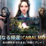 CABAL Mobile｜1週間プレイして分かった魅力を徹底レビュー