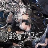 【正直レビュー】終境シンフォニーは面白い？実際の口コミから分かった本当の評価