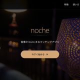 noche口コミ・体験談|30代女性が実際に使ってみた正直レビュー【出会える?評判は?】