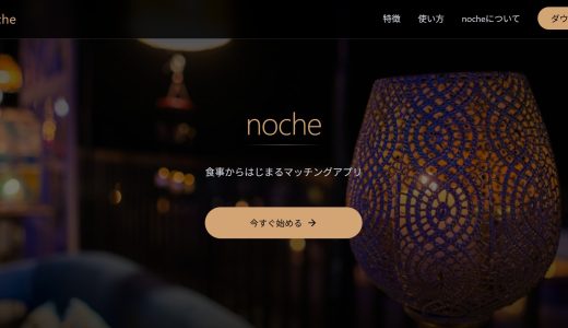 noche口コミ・体験談｜30代女性が実際に使ってみた正直レビュー【出会える？評判は？】