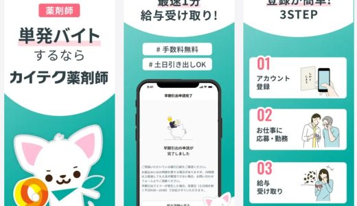 カイテク薬剤師は実際どう？単発で働いて分かったメリットと注意点