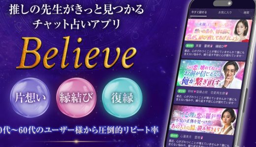 Believe占いの評判を検証｜他の占いアプリとの違いも解説