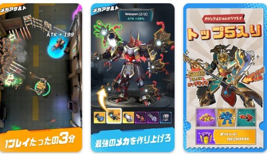 【正直レビュー】メカアサルトは面白い？実際の口コミ・評価を調査｜無課金でも遊べるのか解説