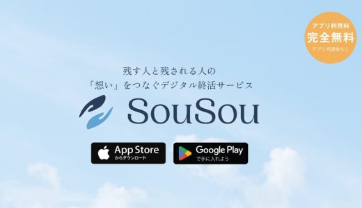 【体験レビュー】終活アプリ「SouSou」を実際に使ってみた｜スマホでできる新しい終活の形
