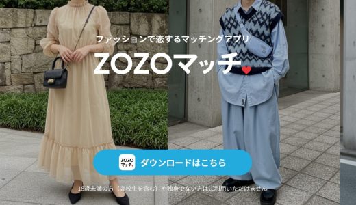 ZOZOマッチの口コミ徹底検証｜出会えないと言われる原因と向いている人