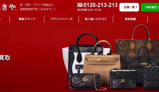 【正直レビュー】まねきや ブランド買取のLINE査定を使ってみた｜査定額・流れ・注意点を体験ベースで解説