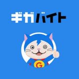 【結論】ギガバイトは怪しい？危ない？｜実際に高時給バイトで働いてみた結果