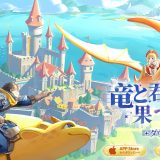 【正直レビュー】ドラゲナイ：竜騎士学園を実際にプレイした感想！ドラゴン育成が想像以上に楽しいMMORPGだった