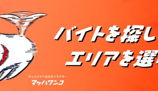マッハバイトを徹底レビュー！実際に使って感じたリアルな感想とその活用法
